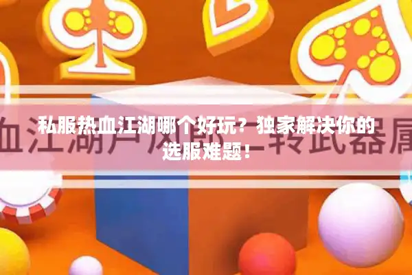 私服热血江湖哪个好玩？独家解决你的选服难题！