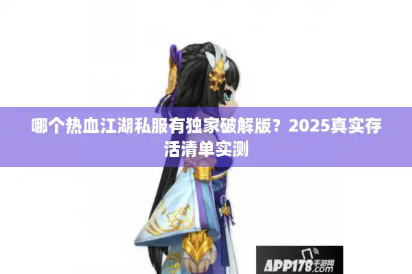 哪个热血江湖私服有独家破解版？2025真实存活清单实测