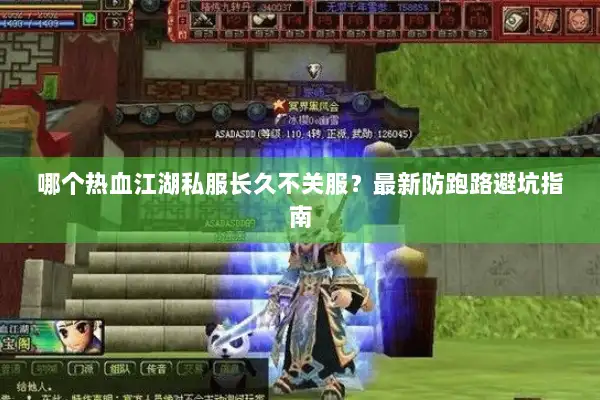 哪个热血江湖私服长久不关服？最新防跑路避坑指南