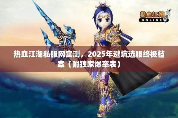 热血江湖私服网实测，2025年避坑选服终极档案（附独家爆率表）