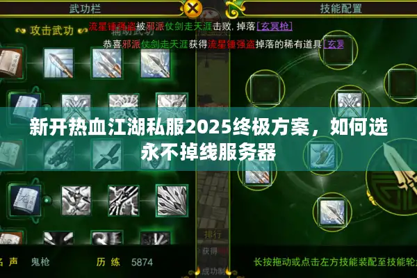 新开热血江湖私服2025终极方案，如何选永不掉线服务器