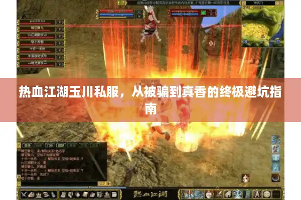 热血江湖玉川私服，从被骗到真香的终极避坑指南