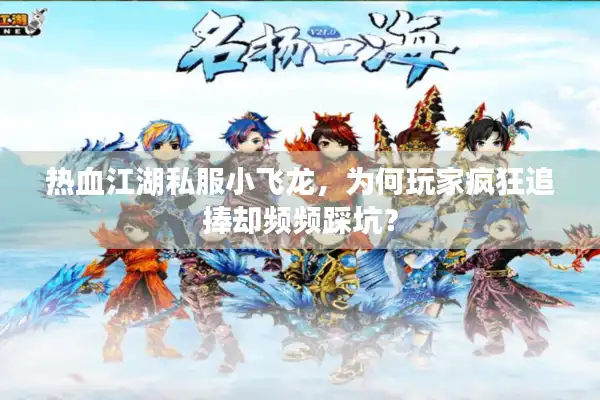 热血江湖私服小飞龙，为何玩家疯狂追捧却频频踩坑？