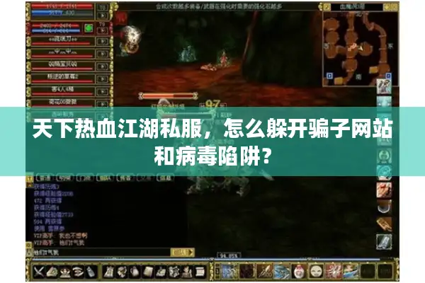 天下热血江湖私服，怎么躲开骗子网站和病毒陷阱？