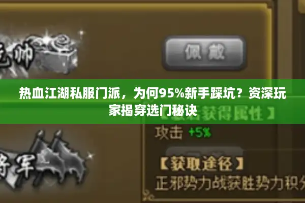 热血江湖私服门派，为何95%新手踩坑？资深玩家揭穿选门秘诀