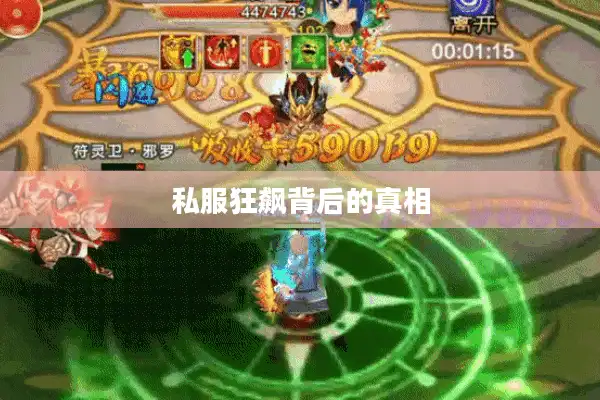 私服狂飙背后的真相 私服狂飙背后的真相