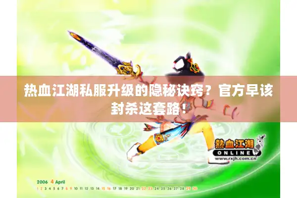 热血江湖私服升级的隐秘诀窍?官方早该封杀这套路! 热血江湖私服升级的隐秘诀窍?官方早该封杀这套路!