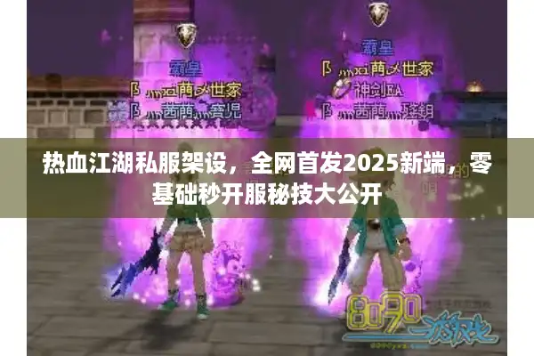 热血江湖私服架设,全网首发2025新端,零基础秒开服秘技大公开 热血江湖私服架设,全网首发2025新端,零基础秒开服秘技大公开