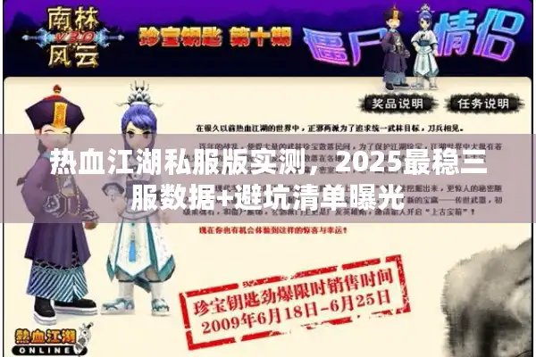 热血江湖私服版实测,2025最稳三服数据+避坑清单曝光 热血江湖私服版实测,2025最稳三服数据+避坑清单曝光