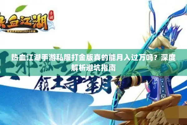 热血江湖手游私服打金版真的能月入过万吗？深度解析避坑指南