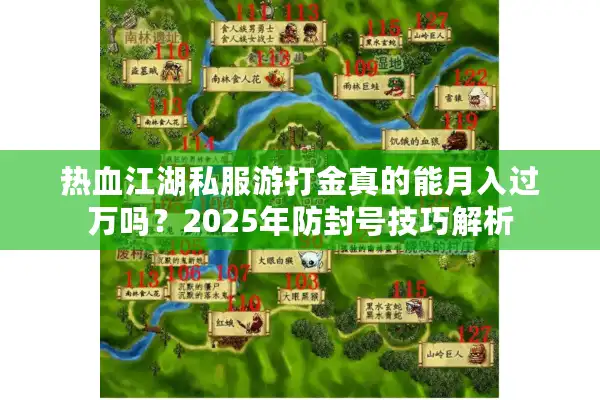 热血江湖私服游打金真的能月入过万吗?2025年防封号技巧解析 热血江湖私服游打金真的能月入过万吗?2025年防封号技巧解析
