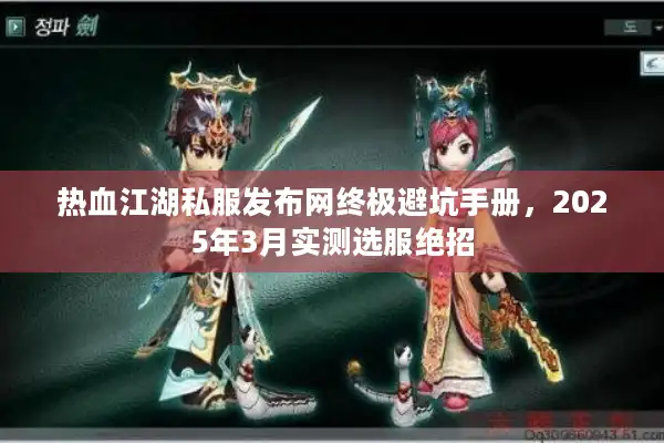 热血江湖私服发布网终极避坑手册，2025年3月实测选服绝招