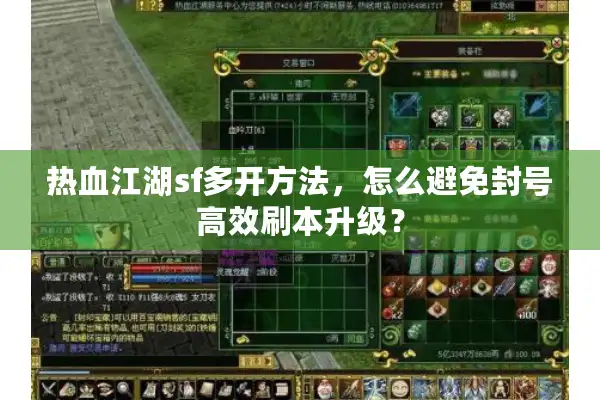 热血江湖sf多开方法,怎么避免封号高效刷本升级? 热血江湖sf多开方法,怎么避免封号高效刷本升级?