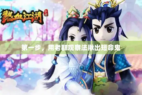 第一步,用老群观察法揪出短命鬼 第一步,用老群观察法揪出短命鬼