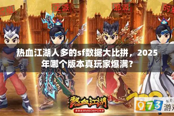 热血江湖人多的sf数据大比拼，2025年哪个版本真玩家爆满？