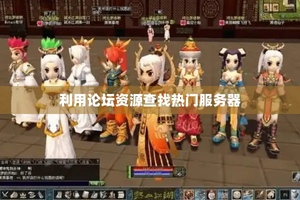 利用论坛资源查找热门服务器 利用论坛资源查找热门服务器