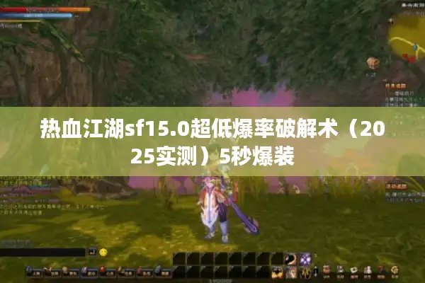 热血江湖sf15.0超低爆率破解术（2025实测）5秒爆装