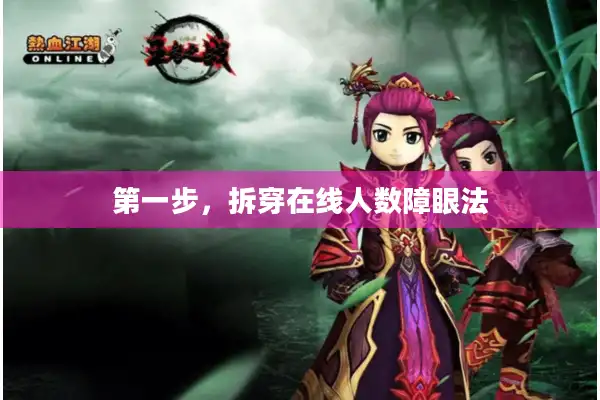 第一步,拆穿在线人数障眼法 第一步,拆穿在线人数障眼法