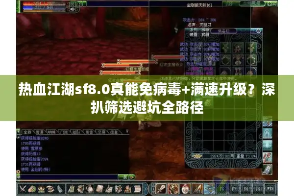 热血江湖sf8.0真能免病毒+满速升级？深扒筛选避坑全路径