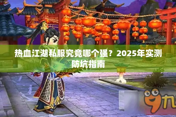 热血江湖私服究竟哪个强？2025年实测防坑指南