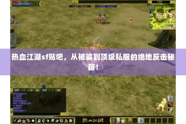 热血江湖sf贴吧,从被骗到顶级私服的绝地反击秘籍! 热血江湖sf贴吧,从被骗到顶级私服的绝地反击秘籍!