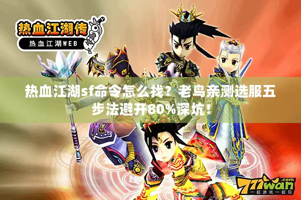 热血江湖sf命令怎么找？老鸟亲测选服五步法避开80%深坑！