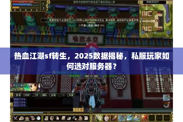 热血江湖sf转生,2025数据揭秘,私服玩家如何选对服务器? 热血江湖sf转生,2025数据揭秘,私服玩家如何选对服务器?
