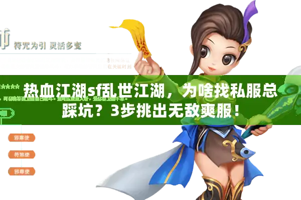 热血江湖sf乱世江湖，为啥找私服总踩坑？3步挑出无敌爽服！