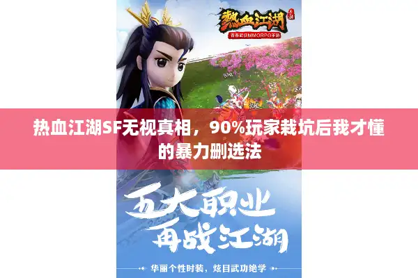 热血江湖SF无视真相，90%玩家栽坑后我才懂的暴力删选法
