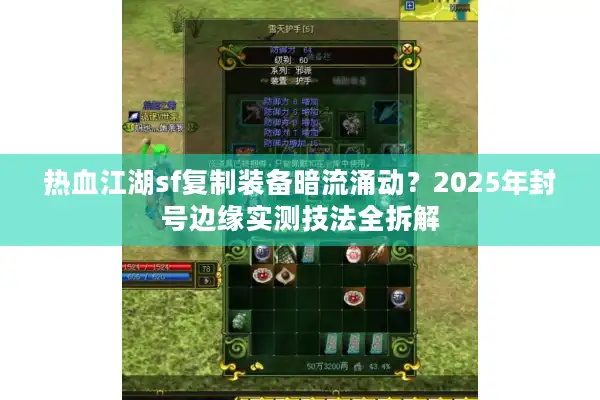 热血江湖sf复制装备暗流涌动？2025年封号边缘实测技法全拆解