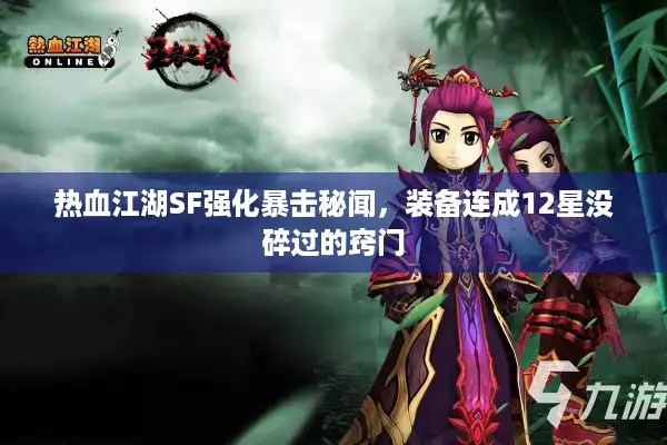 热血江湖SF强化暴击秘闻,装备连成12星没碎过的窍门 热血江湖SF强化暴击秘闻,装备连成12星没碎过的窍门