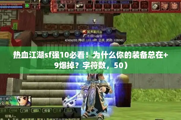 热血江湖sf强10必看!为什么你的装备总在+9爆掉?字符数,50) 热血江湖sf强10必看!为什么你的装备总在+9爆掉?字符数,50)