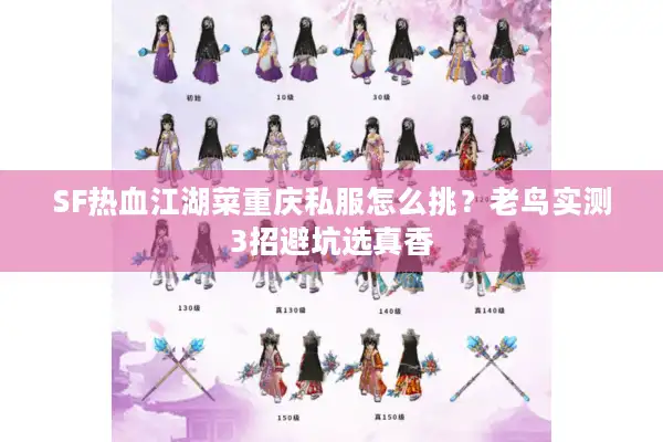 SF热血江湖菜重庆私服怎么挑?老鸟实测3招避坑选真香 SF热血江湖菜重庆私服怎么挑?老鸟实测3招避坑选真香