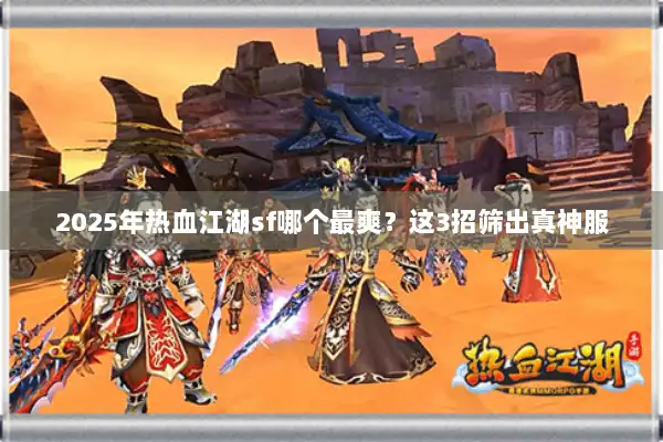 2025年热血江湖sf哪个最爽？这3招筛出真神服