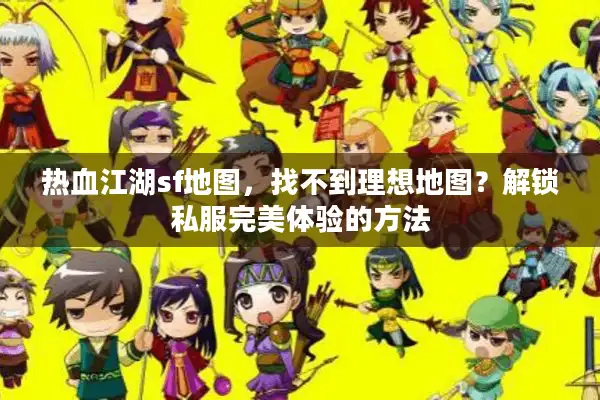 热血江湖sf地图，找不到理想地图？解锁私服完美体验的方法