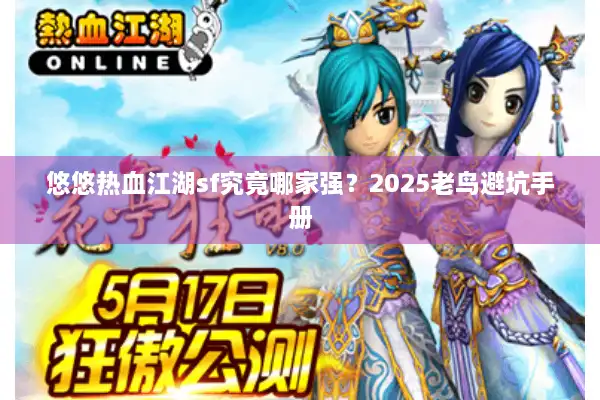 悠悠热血江湖sf究竟哪家强？2025老鸟避坑手册