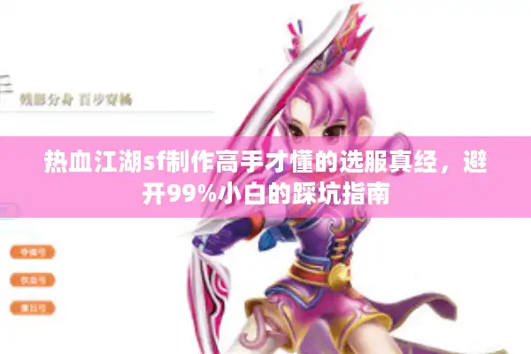 热血江湖sf制作高手才懂的选服真经，避开99%小白的踩坑指南