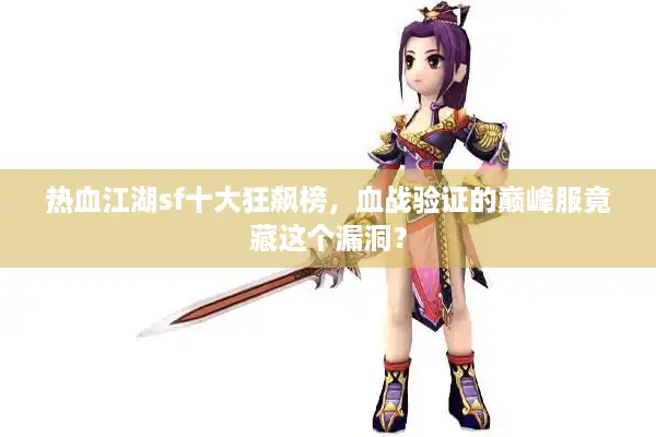 热血江湖sf十大狂飙榜,血战验证的巅峰服竟藏这个漏洞? 热血江湖sf十大狂飙榜,血战验证的巅峰服竟藏这个漏洞?