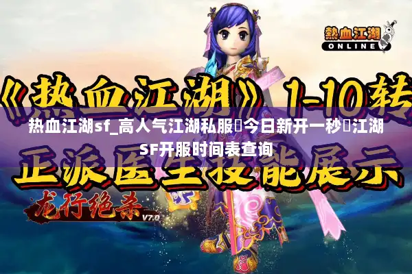 热血江湖sf_高人气江湖私服▷今日新开一秒◁江湖SF开服时间表查询