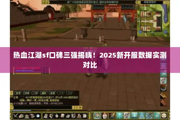 热血江湖sf口碑三强揭晓！2025新开服数据实测对比