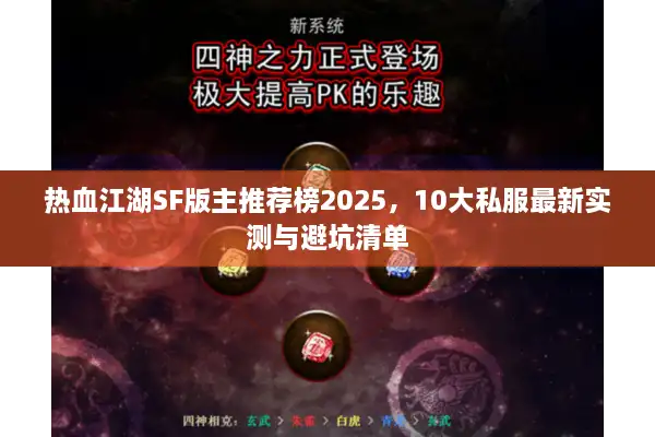 热血江湖SF版主推荐榜2025，10大私服最新实测与避坑清单