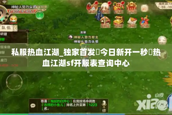 私服热血江湖_独家首发▷今日新开一秒◁热血江湖sf开服表查询中心 私服热血江湖_独家首发▷今日新开一秒◁热血江湖sf开服表查询中心