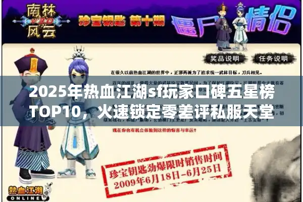 2025年热血江湖sf玩家口碑五星榜TOP10,火速锁定零差评私服天堂 2025年热血江湖sf玩家口碑五星榜TOP10,火速锁定零差评私服天堂