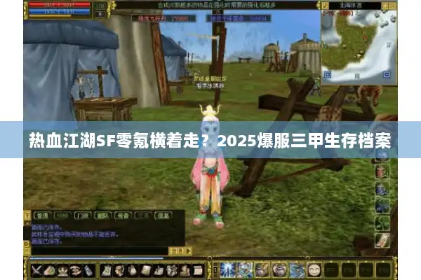 热血江湖SF零氪横着走？2025爆服三甲生存档案