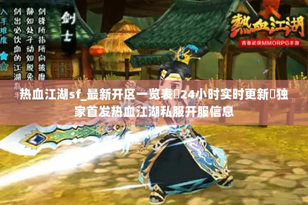 热血江湖sf_最新开区一览表▷24小时实时更新◁独家首发热血江湖私服开服信息