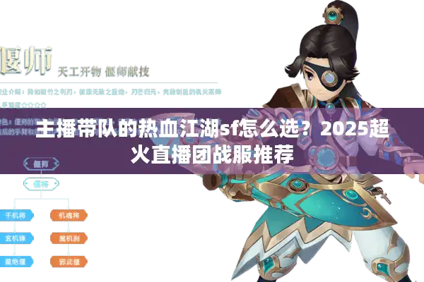 主播带队的热血江湖sf怎么选?2025超火直播团战服推荐 主播带队的热血江湖sf怎么选?2025超火直播团战服推荐