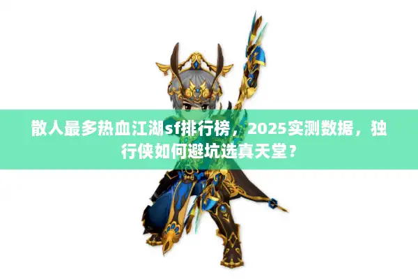 散人最多热血江湖sf排行榜，2025实测数据，独行侠如何避坑选真天堂？