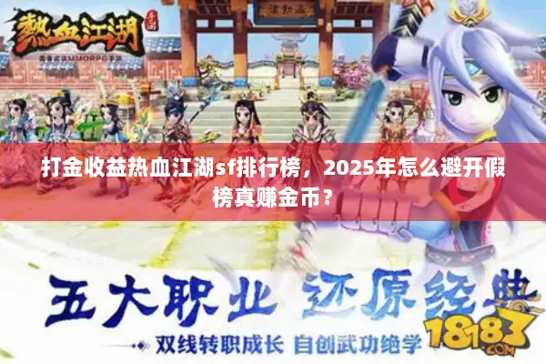 打金收益热血江湖sf排行榜，2025年怎么避开假榜真赚金币？