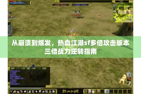 从崩溃到爆发，热血江湖sf多倍攻击版本三倍战力逆转指南