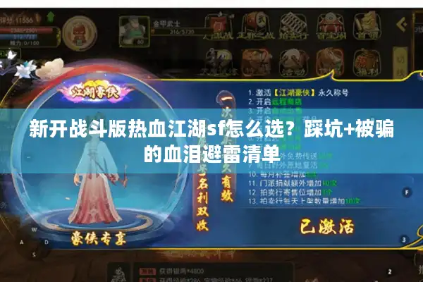 新开战斗版热血江湖sf怎么选？踩坑+被骗的血泪避雷清单